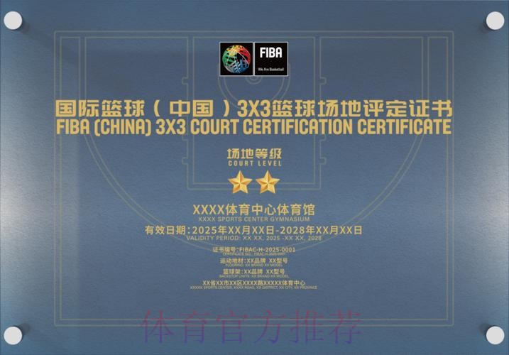 国际篮联(中国)篮球场地评定项目开放申请 国际篮联(中国)篮球场地评定项目开放申请