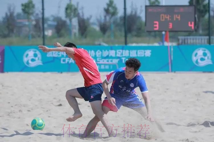 2023沙足巡回赛·渭南站火热开赛 2023沙足巡回赛·渭南站火热开赛